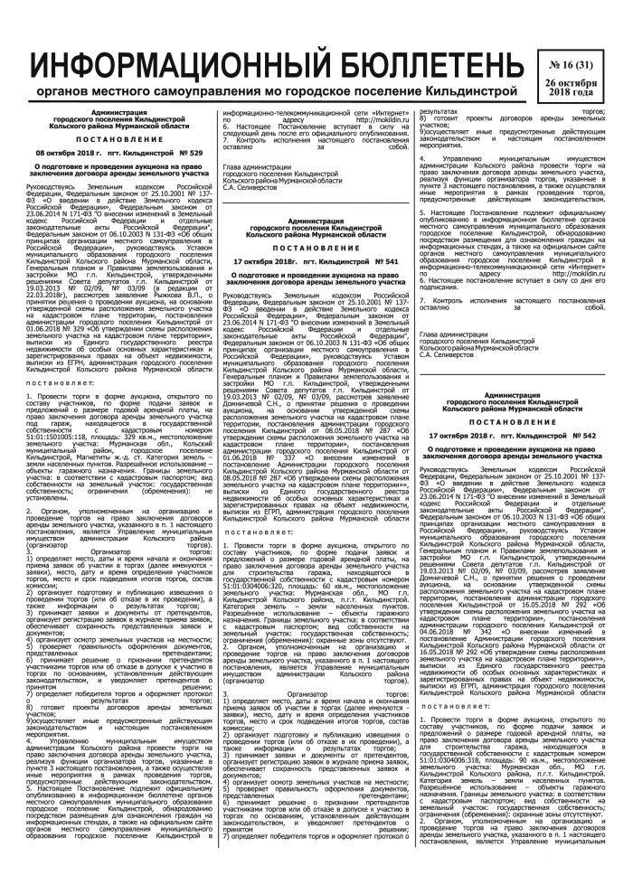 Информационный бюллетень органов местного самоуправления МО городское поселение Кильдинстрой